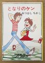 みつはしちかこ 「となりのケン」　初版　ファニーシリーズ　秋元文庫