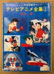 杉山卓 「テレビアニメ全集 2」　初版　あしたのジョー・科学忍者隊ガッチャマン・宇宙戦艦ヤマト・魔女っ子メグちゃん・ど根性ガエル・ムーミン・星の子チョビン・海のトリトン・アンデルセン物語・ゲッターロボ 他　秋元文庫