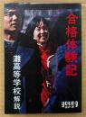 灘高等学校 解説 「合格体験記」　Youngシリーズ　秋元文庫