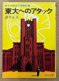 酒井正彦 「東大へのアタック 麻布学園生の受験記録」　初版　秋元文庫