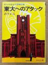 酒井正彦 「東大へのアタック 麻布学園生の受験記録」　初版　秋元文庫