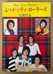 北園哲也 「小説 ベイ・シティ・ローラーズ BayCityRollers」　初版　秋元文庫