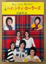 北園哲也 「小説 ベイ・シティ・ローラーズ BayCityRollers」　初版　秋元文庫