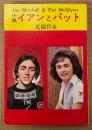 北園哲也 「小説 イアンとパット IanMitchell＆PatMcGlynn」　初版　ベイ・シティ・ローラーズ　秋元文庫