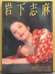 女優 岩下志麻 写真集　デラックス映画ファン特別編集　初版　
