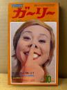 POCKETガーリー 1971年10月 極道仁義 死んで貰います　沖さとみ 樋口太郎・天王寺敏・深井国 他　ポケットガ〜リ〜