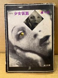 唐十郎「戯曲 少女仮面」角川文庫