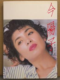 今陽子 写真集　初版　映画の友増刊　女優ヌード