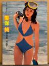 美保純 写真集 「あした、悪女に……」　初版　映画の友増刊　ポルノ女優ヌード ロマンポルノ