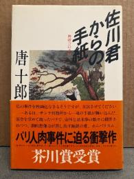 唐十郎 「佐川君からの手紙 舞踏会の手帖」帯付　佐川一政　パリ人肉事件