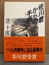 唐十郎 「佐川君からの手紙 舞踏会の手帖」帯付　佐川一政　パリ人肉事件