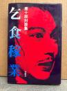 唐十郎 「対談集 乞食稼業」初版