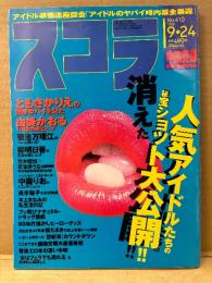 スコラ　1998年9月24日 No.410　由美かおる・ともさかりえ・紺野沙織・菊池万理江・柳明日香・中園りお・夏生ゆうな・山田まりや・桜たまき・本上まなみ・消えたアイドルお宝調査隊・青木祐子 お宝ベスト10・80年代懐かしヒーローグッツ 他