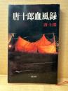 唐十郎「唐十郎血風録」初版