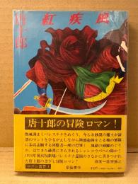 唐十郎 「紅疾風」新装版初版 帯・ビニールカバー付　ロマン叢書1