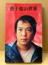 「唐十郎の世界」初版
