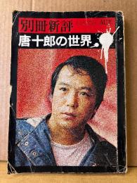 別冊新評 唐十郎の世界 全特集 AUT 1974年10月15日