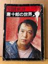 別冊新評 唐十郎の世界 全特集 AUT 1974年10月15日