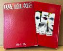 唐十郎 「吸血姫」初版 箱入　