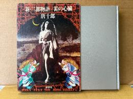 唐十郎 署名入「新・二都物語/鉛の心臓」初版 箱入