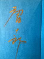 唐十郎 署名入「新・二都物語/鉛の心臓」初版 箱入