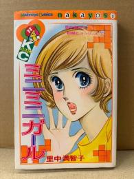 里中満智子「ミニミニガール 里中満智子 初期ヒットシリーズ2」初版 なかよしKC Kodansya Comics nakayosi