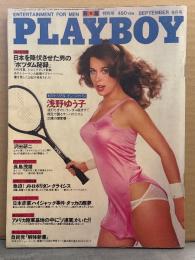 日本版 PLAYBOY プレイボーイ　1980年9月 63号　浅野ゆう子 セミヌード14p・ローラ ボー 水着6p・沢田研二 7p・ビクトリア クック ヌードピンナップ+ヌード11p・ハワイアンギャルズ ヌード5p・日本赤軍 ダッカの悪夢 11p・ヌードピクトリアル 6p 他