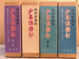 全12巻（4箱）セット 「復刻愛蔵版 少年俱樂部 昭和8年度」全て初版　少年倶楽部　昭和8年度 第二十巻 第1集 新年号・二月号・三月号/第2集 四月号・五月号・六月号/第3集 七月号・八月号・九月号/第4集 十月号・十一月号・一二月号
