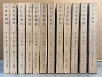全12巻（4箱）セット 「復刻愛蔵版 少年俱樂部 昭和8年度」全て初版　少年倶楽部　昭和8年度 第二十巻 第1集 新年号・二月号・三月号/第2集 四月号・五月号・六月号/第3集 七月号・八月号・九月号/第4集 十月号・十一月号・一二月号