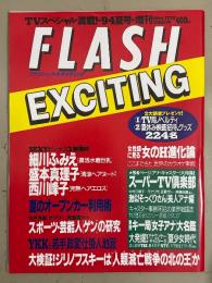FLASH EXCITING フラッシュ エキサイティング　1994年7月 No.14　細川ふみえ・盛本真理子・西川峰子・東西キー局女子アナ大名鑑　他