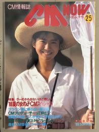 シーエム・ナウ CM NOW  1989年1月 Vol.25　夏の女の子CMスペシャル・宮沢りえ・和久井映見・浅野ゆう子・浅野温子・小沢なつき・大塚寧々・小泉今日子・田村英里子・川越美和・村瀬絵美 他