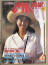 シーエム・ナウ CM NOW  1989年1月 Vol.25　夏の女の子CMスペシャル・宮沢りえ・和久井映見・浅野ゆう子・浅野温子・小沢なつき・大塚寧々・小泉今日子・田村英里子・川越美和・村瀬絵美 他