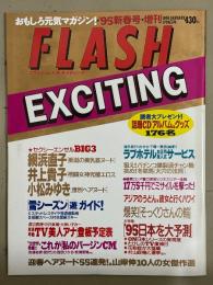 FLASH EXCITING フラッシュ エキサイティング　1995年1月 No.17　井上貴子・網浜直子・小松みゆき・迎春ヘアヌード55連発・山岸伸10人の女傑作選　他
