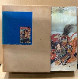 少年倶楽部名作選 絵画編 口絵・画譜・挿絵ほか　箱入 初版