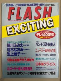 FLASH EXCITING フラッシュ エキサイティング　1993年8月 No.9　細川ふみえ・駒木なおみ・池上麗子・パンチラ浴衣美人・ボンデージ考現学　他
