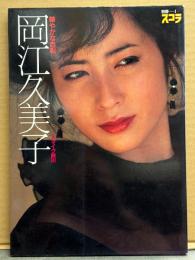 女優 岡江久美子 写真集 「華やかな自転」　スケ乳