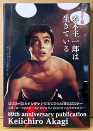 ポスター集 「赤木圭一郎は生きている」　初版 帯付き　ロビーカード/スチール/スナップ/完全版フィルモグラフィー　編:諸星日出男　赤木圭一郎を偲ぶ会/日活株式会社