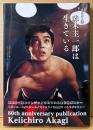 ポスター集 「赤木圭一郎は生きている」　初版 帯付き　ロビーカード/スチール/スナップ/完全版フィルモグラフィー　編:諸星日出男　赤木圭一郎を偲ぶ会/日活株式会社