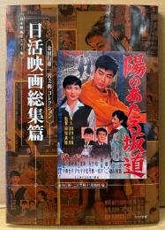 日本映画ポスター集 「日活映画総集篇 金田行雄・二宮美利 コレクション」　初版　編:金田行雄・二宮美利・円尾敏郎