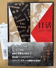 「日活 1971-1988 撮影所が育んだ才能たち」　初版 帯・管理カード付き　日活映画人108名の証言集