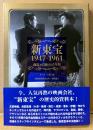 「新東宝 1947-1961 創造と冒険の15年間」　初版 帯付き　編:ダーティ工藤　国際放映株式会社