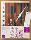 大型本 「完本 市川雷蔵」　帯・管理カード付き　写真集　編:山根貞男