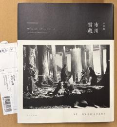 写真集 「市川雷蔵」　初版 帯・管理カード付き　寄稿:横尾忠則・金井美恵子