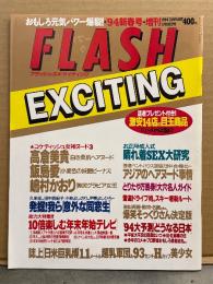 FLASH EXCITING フラッシュ エキサイティング　1994年1月 No.11　飯島愛・高倉美貴・嶋村かおり・藤谷しおり・アジアのヘアヌード事情　他