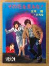 光瀬龍 SF 「その花を見るな！」　絵:依光隆　NHK少年ドラマ「その町を消せ」原作　Youngシリーズ　秋元文庫