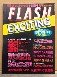 FLASH EXCITING フラッシュ エキサイティング　1994年4月 No.12　小野みゆき・南麻衣子・遠藤賀子・ロシア娘のレズ風ヘアヌード・ストリップ新女王大集合　他