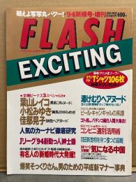 FLASH EXCITING フラッシュ エキサイティング　1994年5月 No.13　葉山レイコ・小松みゆき・佳那晃子・ビール/キャンギャルの系譜・湯けむりヘアヌード 8p　他