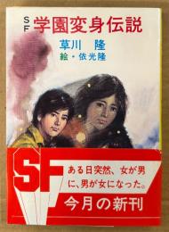草川隆 SF 「学園変身伝説」　初版 帯付き　絵:依光隆　秋元文庫