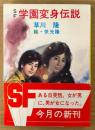 草川隆 SF 「学園変身伝説」　初版 帯付き　絵:依光隆　秋元文庫