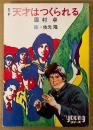眉村卓 SF 「天才はつくられる」　絵:依光隆　Youngシリーズ　秋元文庫